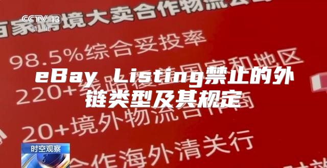 eBay Listing禁止的外链类型及其规定