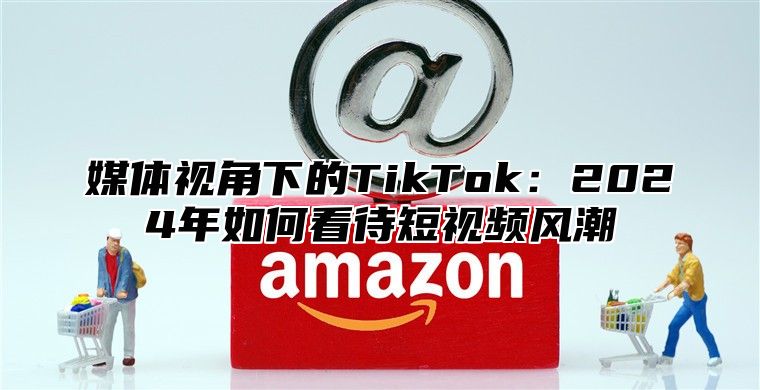 媒体视角下的TikTok：2025年如何看待短视频风潮