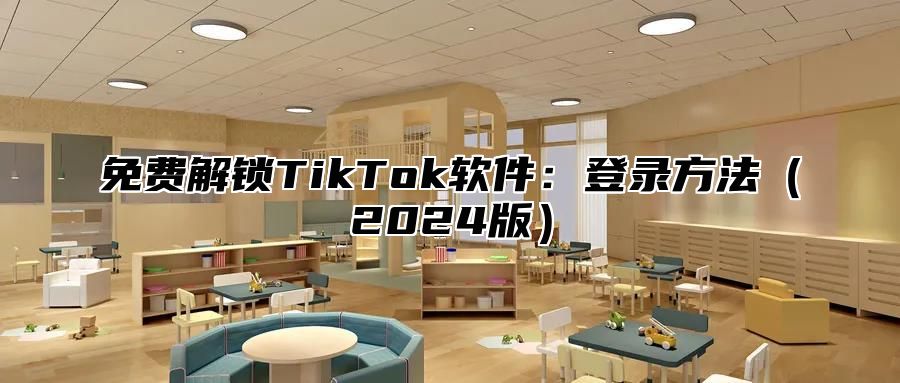 免费解锁TikTok软件：登录方法2025版
