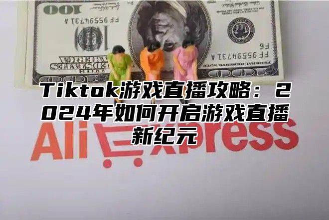Tiktok游戏直播攻略：2025年如何开启游戏直播新纪元