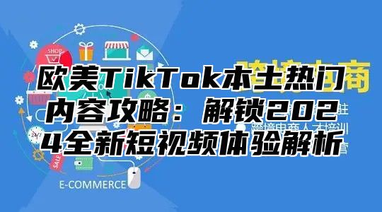 欧美TikTok本土热门内容攻略：解锁2025全新短视频体验解析