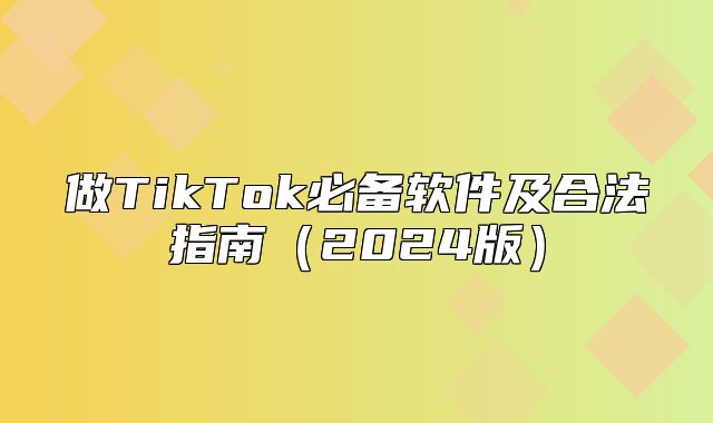 做TikTok必备软件及合法指南2025版
