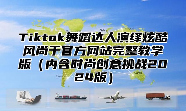 Tiktok舞蹈达人演绎炫酷风尚于官方网站完整教学版内含时尚创意挑战2025版