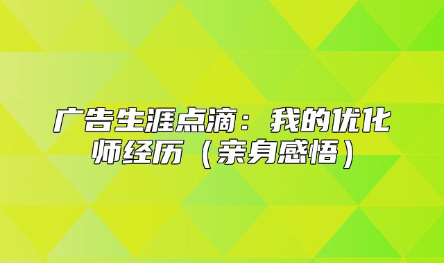 广告生涯点滴：我的优化师经历亲身感悟