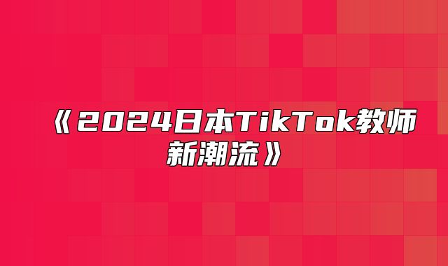 2025日本TikTok教师新潮流