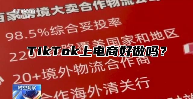 TikTok上电商好做吗？
