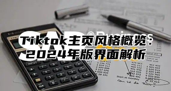 Tiktok主页风格概览：2025年版界面解析