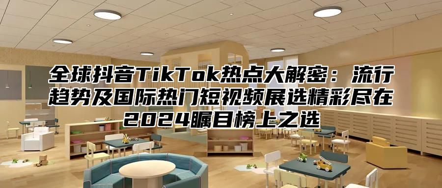 全球抖音TikTok热点大解密：流行趋势及国际热门短视频展选精彩尽在2025瞩目榜上之选