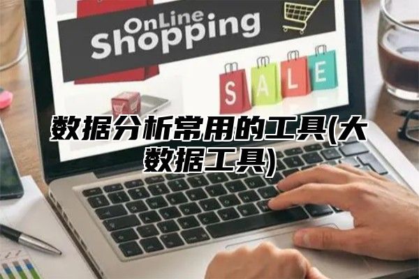 数据分析常用的工具(大数据工具)