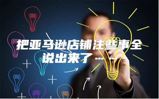 把亚马逊店铺注些事全说出来了……