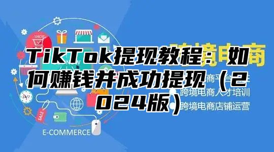 TikTok提现教程：如何赚钱并成功提现2025版