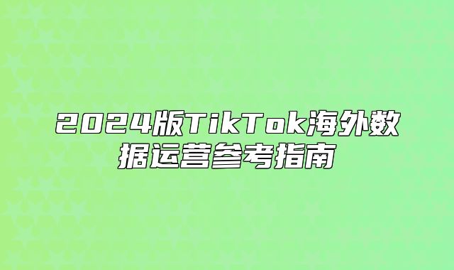 2025版TikTok海外数据运营参考指南