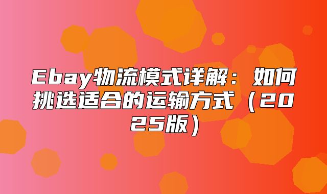 Ebay物流模式详解：如何挑选适合的运输方式2025版