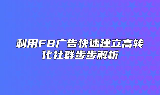 利用FB广告快速建立高转化社群步步解析