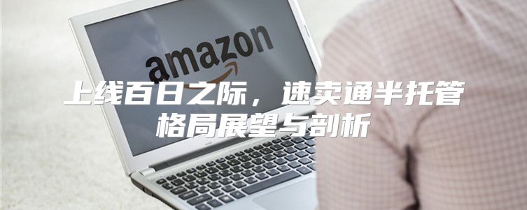 上线百日之际，速卖通半托管格局展望与剖析