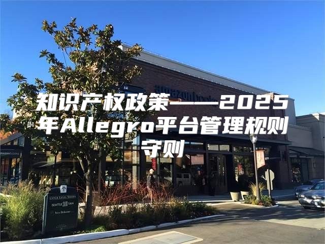 知识产权政策——2025年Allegro平台管理规则守则