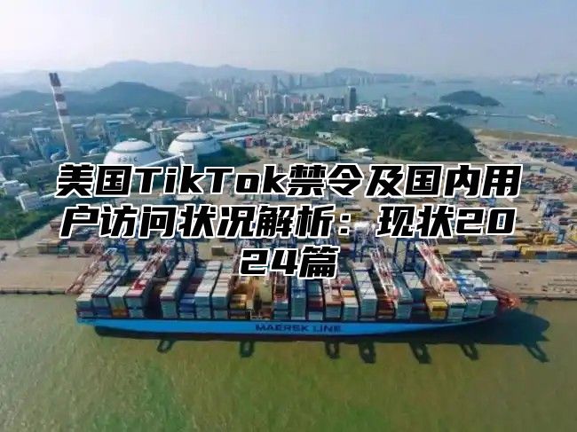 美国TikTok禁令及国内用户访问状况解析：现状2025篇