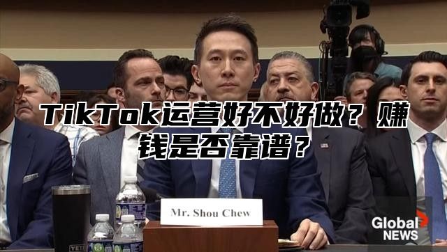 TikTok运营好不好做？赚钱是否靠谱？