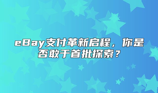 eBay支付革新启程，你是否敢于首批探索？