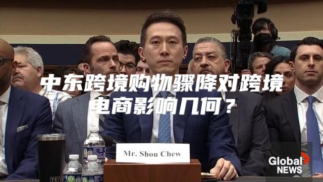 中东跨境购物骤降对跨境电商影响几何？