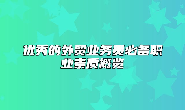 优秀的外贸业务员必备职业素质概览
