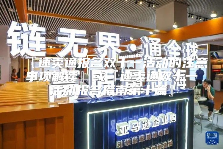 『速卖通报名双十一活动的注意事项解读』或『速卖通双十一活动报名指南第十篇』