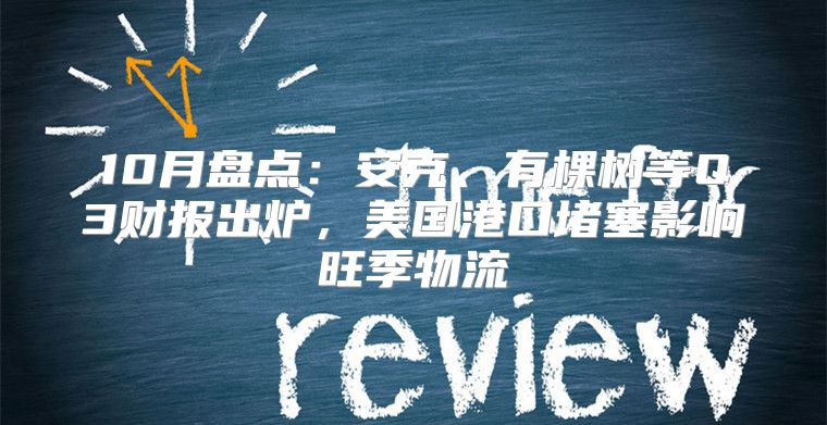 10月盘点：安克、有棵树等Q3财报出炉，美国港口堵塞影响旺季物流