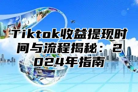 Tiktok收益提现时间与流程揭秘：2025年指南
