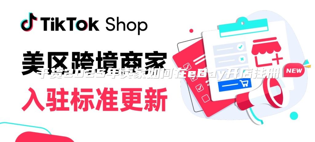 干货2025年卖家如何在eBay开店注册