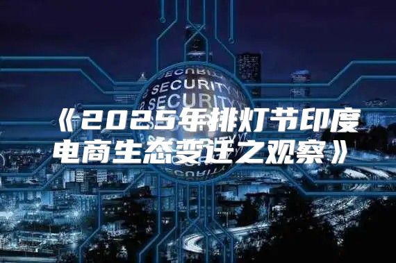 2025年排灯节印度电商生态变迁之观察