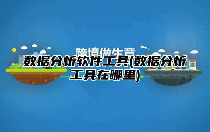 数据分析软件工具(数据分析工具在哪里)