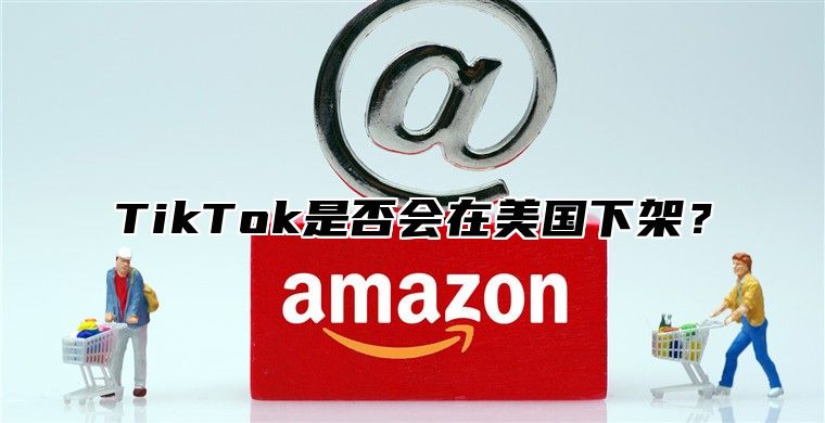 TikTok是否会在美国下架？