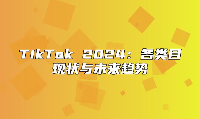 TikTok 2025各类目现状与未来趋势