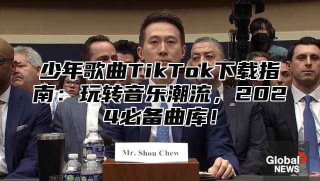 少年歌曲TikTok下载指南：玩转音乐潮流，2025必备曲库！