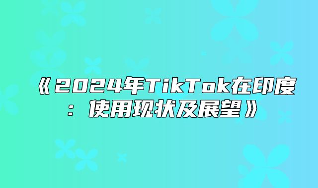 2025年TikTok在印度：使用现状及展望