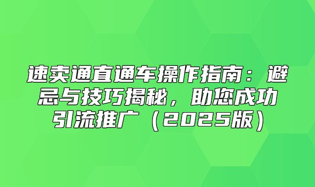 速卖通直通车操作指南：避忌与技巧揭秘，助您成功引流推广2025版