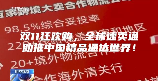 双11狂欢购，全球速卖通助推中国精品通达世界！