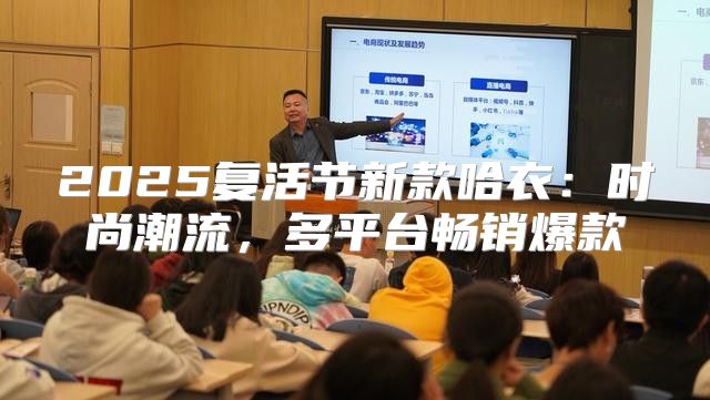 2025复活节新款哈衣：时尚潮流，多平台畅销爆款