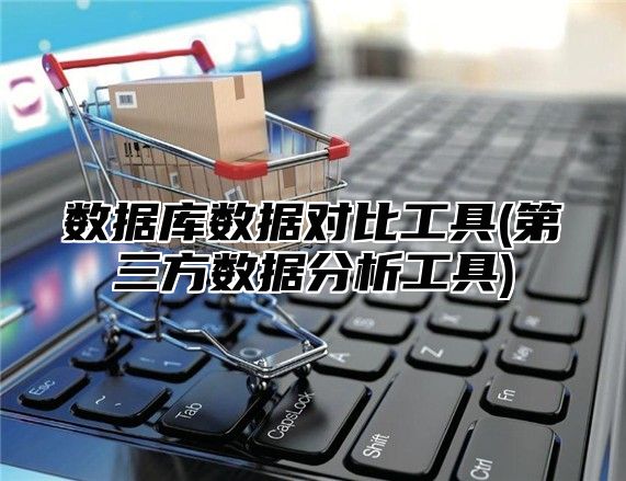 数据库数据对比工具(第三方数据分析工具)