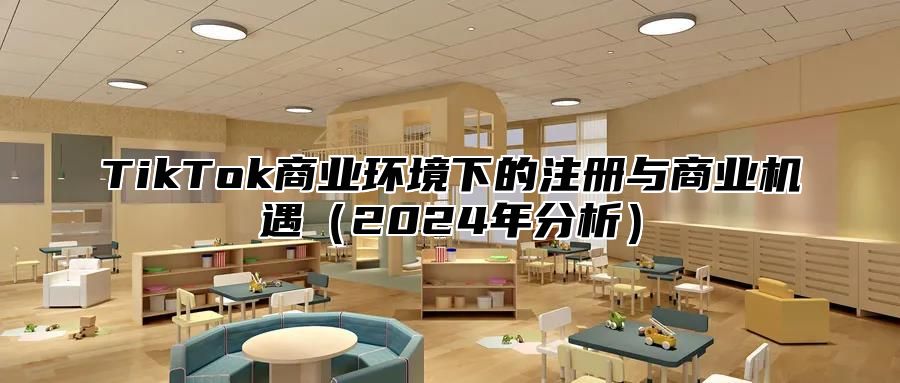 TikTok商业环境下的注册与商业机遇2025年分析