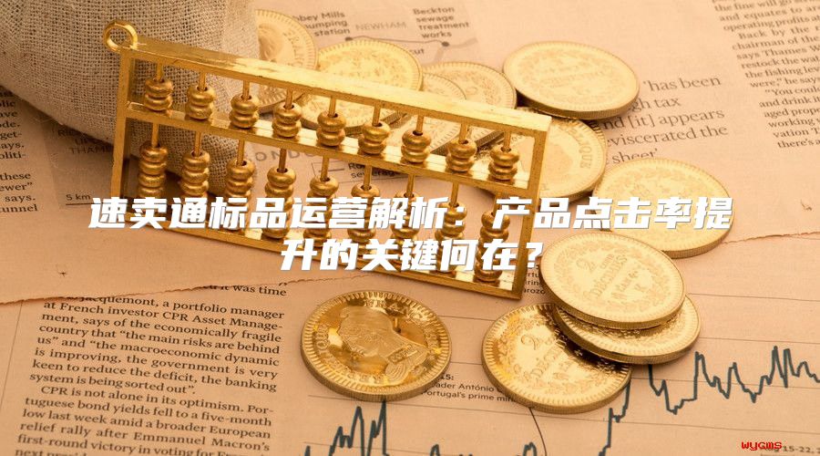 速卖通标品运营解析：产品点击率提升的关键何在？