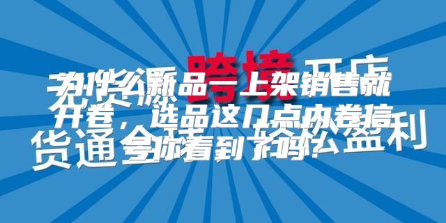 为什么新品一上架销售就开卷，选品这几点内卷信号你看到了吗？