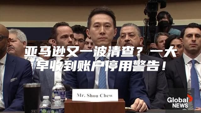 亚马逊又一波清查？一大早收到账户停用警告！