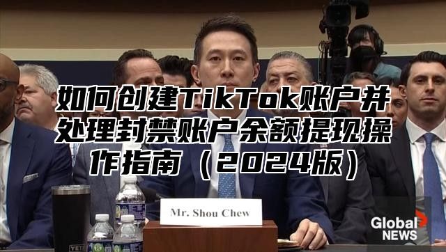 如何创建TikTok账户并处理封禁账户余额提现操作指南2025版