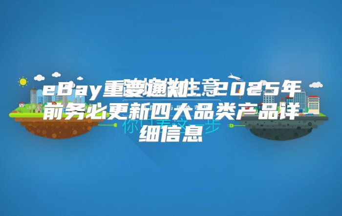eBay重要通知：2025年前务必更新四大品类产品详细信息
