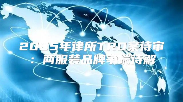 2025年律所TRO案待审：两服装品牌争端待解