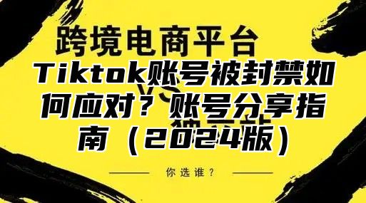 Tiktok账号被封禁如何应对？账号分享指南2025版