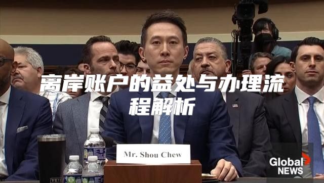 离岸账户的益处与办理流程解析