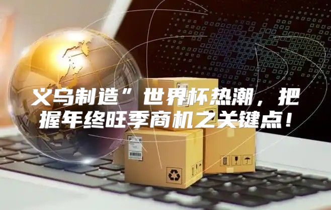 义乌制造”世界杯热潮，把握年终旺季商机之关键点！
