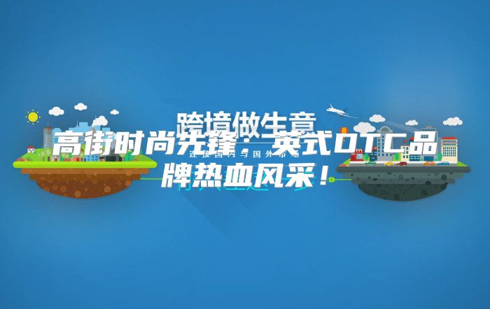 高街时尚先锋：英式DTC品牌热血风采！